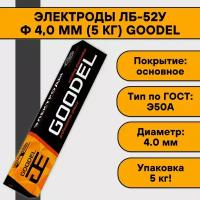 Электроды ЛБ-52У ф 4,0 мм (5 кг) Goodel