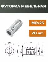 Футорка мебельная металлическая D8, М6 Х 25, 20 шт