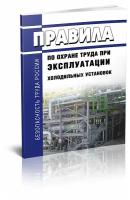 Правила по охране труда при эксплуатации холодильных установок. Последняя редакция - ЦентрМаг