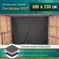 Шторы для гаража 300 х 230 см (Оксфорд 600) темно-серый