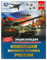 Новейшая военная техника России. Энциклопедия с развивающими заданиями