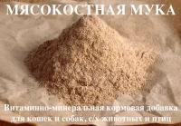 Биодобавка Мясокостная мука для с/х животных, птиц, кур, цыплят, перепелов, свиней, поросят, собак, бычков 0.5 кг