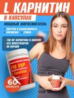 L Carnitine 750 SNP l карнитин в капсулах для похудения Жиросжигатель л карнитин