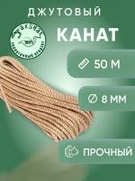 Канат джутовый 8 мм 50 м