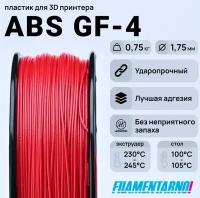 Пластик для 3D принтера ABS GF-4, 0,75 кг, диаметр 1,75 мм, красный