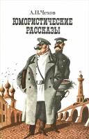 А. П. Чехов. Юмористические рассказы