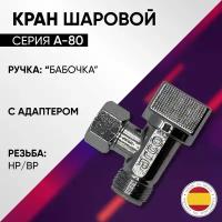 Кран шаровой угловой с адаптером, НP/ВР, бабочка, хром, ARCO А-80, арт.00741, 3/8