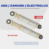 Амортизаторы для стиральной машины Zanussi Electrolux AEG 132255300 (1322553015) 80N / 185-260 мм / Комплект 2 шт