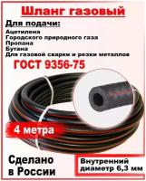 Шланг/рукав газовый пропановый ГОСТ 9356-75 d-6,3мм 4метра пропан, ацетилен, бутан, городской газ ( I класс -6.3-0.63МПа )