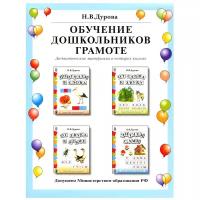 Дурова Н.В. Обучение дошкольников грамоте. Дидактические материалы: В 4 кн. (Поиграем в слова. От слова к звуку. От звука к букве. Читаем сами. + Разрезной материал.) Изд. перераб. и доп. Учебно-методический комплект