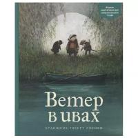 Книга Ветер в ивах