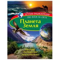 Детская энциклопедия. Планета Земля. Книга