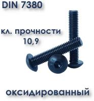 Винт М6х16 с полукруглой головкой, ISO 7380 / ГОСТ 28963-91, под шестигранник, оксид, 8 шт