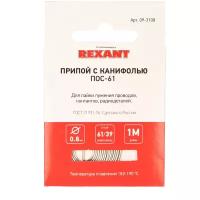 Припой REXANT 09-3108