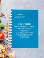 Сборник рецептур блюд и кулинарных изделий для предприятий общественного питания