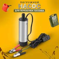 Насос для перекачки дизельного топлива погружной 12V, 12 л/мин