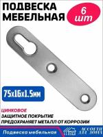 Подвес крепежный, оцинкованный/ подвеска мебельная 75 мм/ навес мебельный, комплект 6 штук