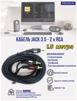 Кабель mini Jack 3.5 мм (стерео) - 2 RCA, черный, 1.5 метра