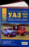 Автокнига: руководство / инструкция по ремонту и эксплуатации УАЗ (UAZ) 31512, 3741 бензин, 5-8245-0114-9, издательство Арго-Авто