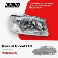 Фара правая для Hyundai Accent 2 LC 9212025020, Хендай Акцент, год с 2000 по 2012, O.E.M