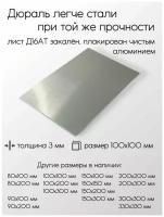 Алюминий дюраль Д16АТ лист толщина 3 мм 3x100x100 мм