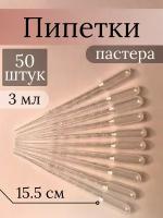 Пипетка Пастера пластиковая мерная, 3 мл, 50 шт