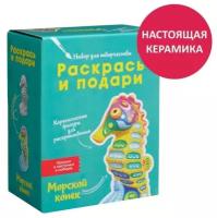 Набор для творчества Раскрась И Подари IG-1015 Морской конек