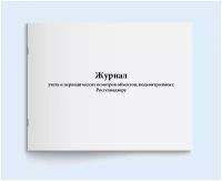 Журнал учета и периодических осмотров объектов, подконтрольных Ростехнадзору. Сити Бланк 60 страниц