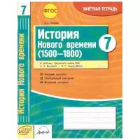 История Нового времени (1500 - 1800). 7 класс: зачетная тетрадь