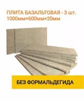 Утеплитель базальтовый Тизол бвтм-пм 1000ммх600ммх20мм, 3 штуки в упаковке