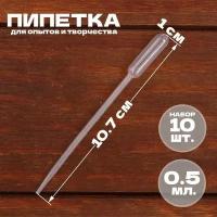 Пипетка 0,5 мл, для опытов и творчества, набор 10 шт