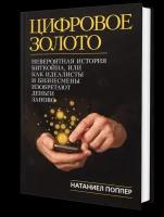Цифровое золото: невероятная история Биткойна, или как идеалисты и бизнесмены изобретают деньги заново (обл.)