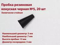 Пробка резиновая конусная черная №5 мм, 20 шт