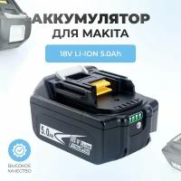 Аккумулятор для Makita 18V 5.0Ah Li-on BL1850B, с индикатором зарядки