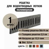 Решетка для водоотводных лотков 500х140х25 мм, полимерно-песчаная, черная