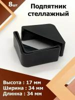 34*34 мм (8 шт.) без гайки. Угловая опора не регулируемая, стеллажный подпятник