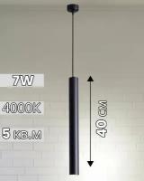 Современный светодиодный длинный подвесной светильник Труба 40 см Черный