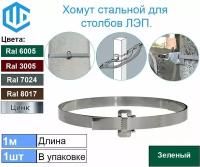 Лента хомут для крепления на опоры столбы ЛЭП и для крепления дорожных знаков. Ral 3005 1шт