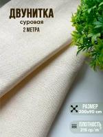 Ткань хлопковая двунитка суровая 2 метра, плотность 214 г/кв.м. ткань для шитья, рукоделия, кукол