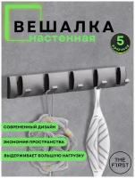 Вешалка настенная в прихожую ванную для кухни серая , крючки настенные металлические для одежды полотенец серые 5 шт