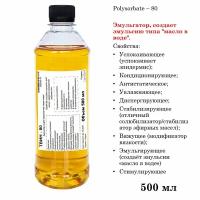 ТВИН-80, полисорбат, эмульгатор / Polysorbate – 80 (500 мл)