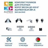 Комплект роликов для откатных ворот весом до 450 кг ALUTECH SG.01.001. A без балки