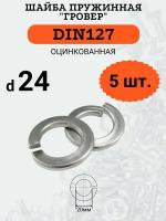 Шайба гровер DIN127 D24 оцинкованная, 5 шт