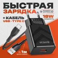 Быстрое зарядное устройство 18W с кабелем USB Type-C 3А 1+1 для телефона / быстрая зарядка для смартфона, цвет черный