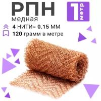 Медная регулярная проволочная насадка / РПН медь / Насадка Панченкова медная 1 м