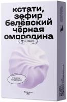 Зефир Белёвский Чёрная смородина с кусочками ягод/Яндекс маркет 250г