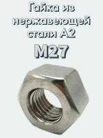 Гайка м27 нержавейка, сталь А2, 934 DIN, 1 шт