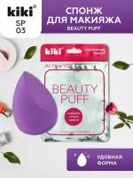 Спонж для макияжа KIKI BEAUTY PUFF, спонжик бьюти-блендер для лица