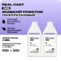 Жидкий литьевой пластик Real-Cast M6 (Россия) 1 кг / Заливочный пластик