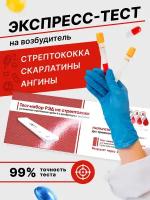 Тест на стрептококк РЭД, экспресс анализ ангины скарлатины, aналог стрептатест